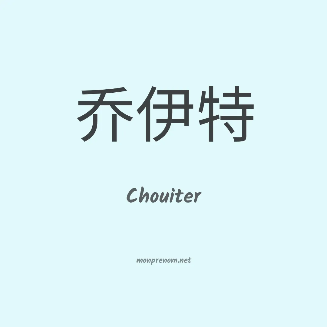 Chouiter en chinois