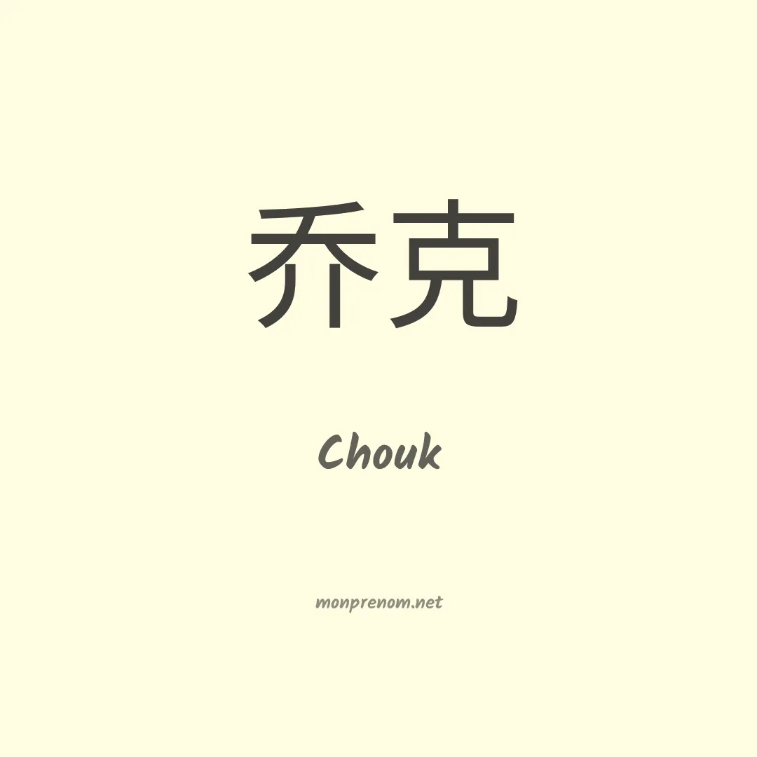 Chouk en chinois