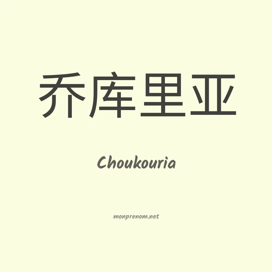 Choukouria en chinois