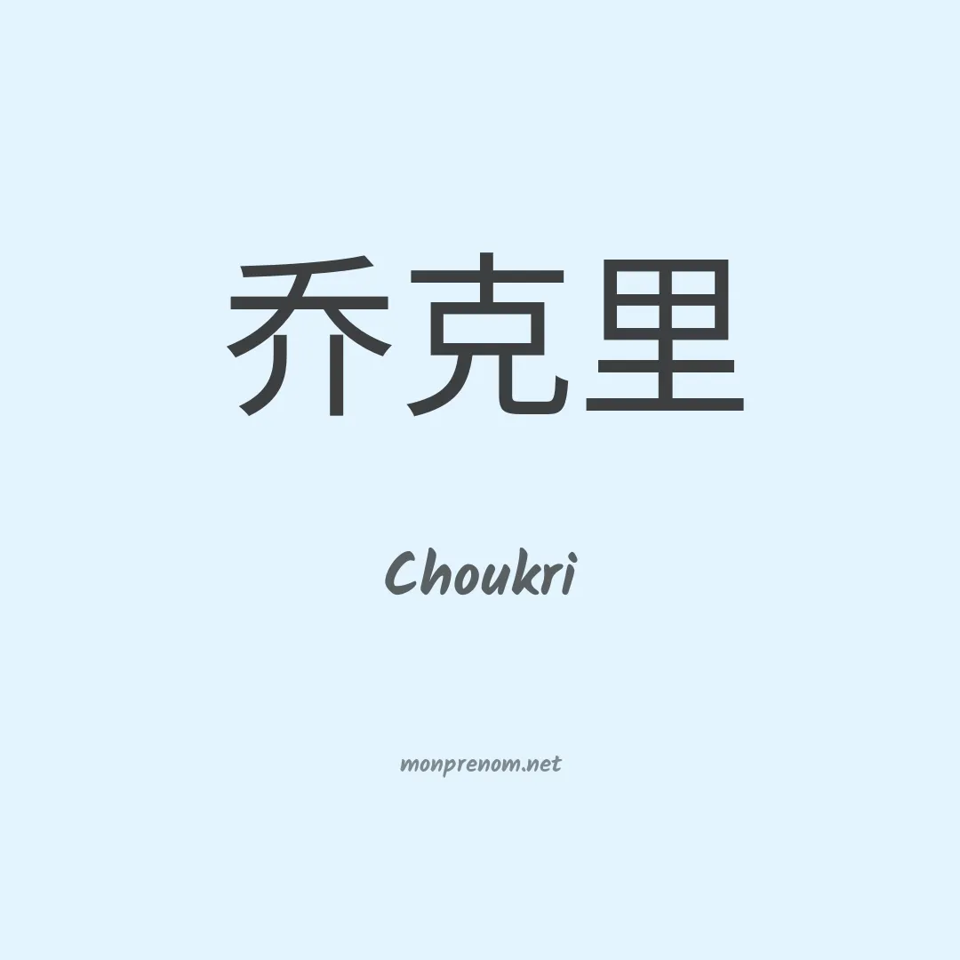 Choukri en chinois