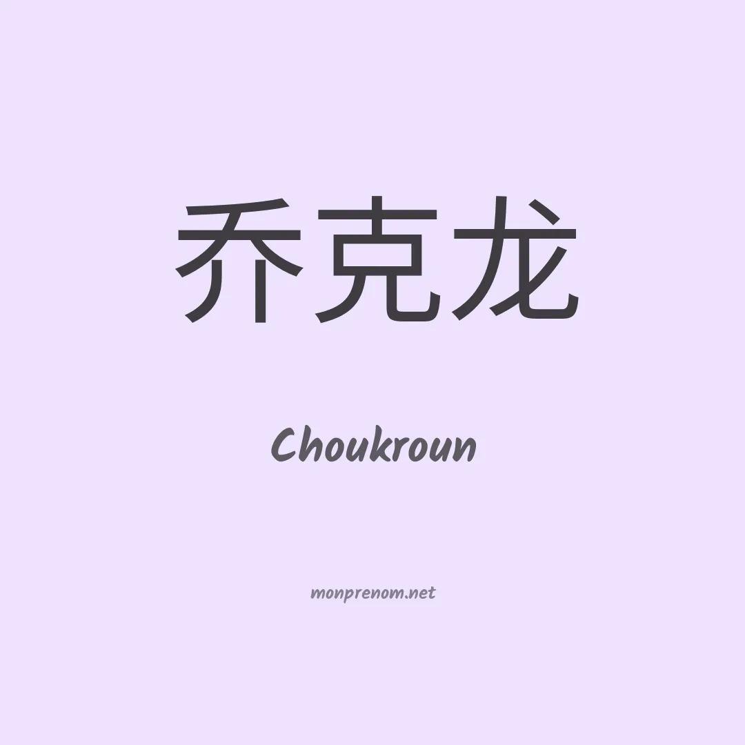 Choukroun en chinois