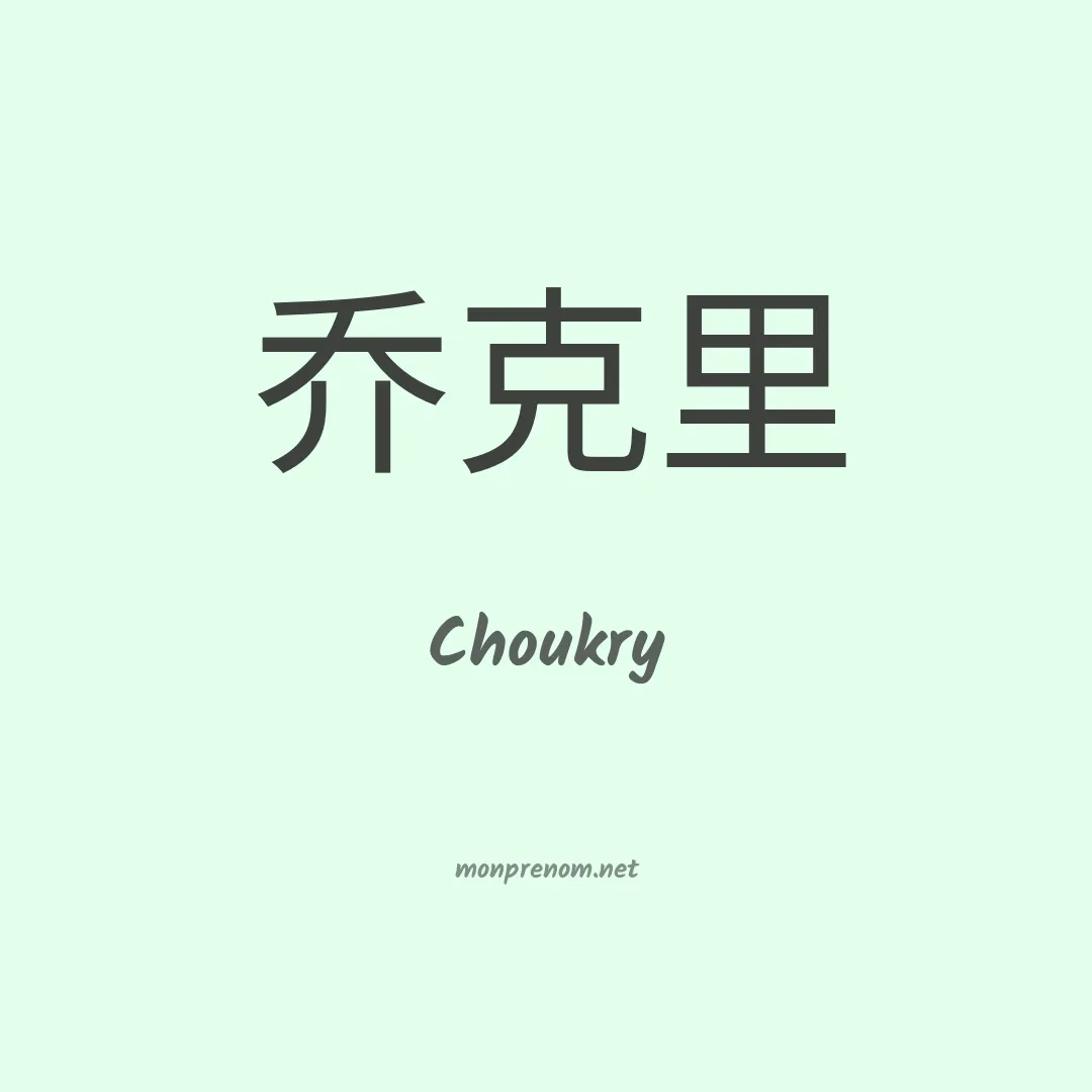 Choukry en chinois