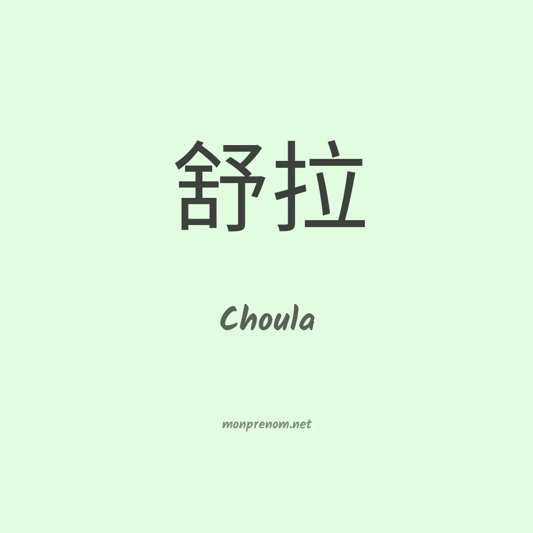 Choula en chinois