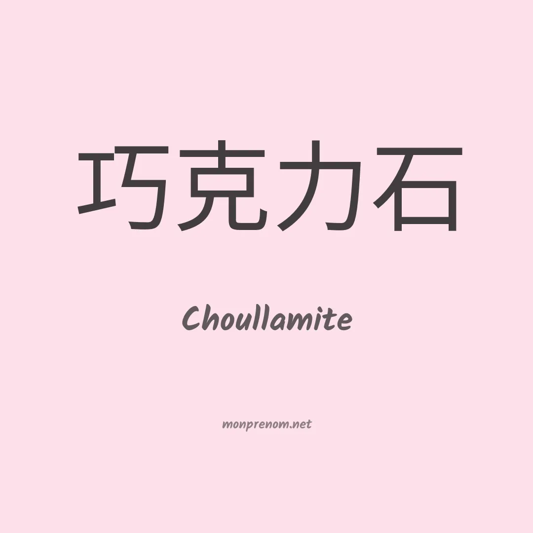 Choullamite en chinois