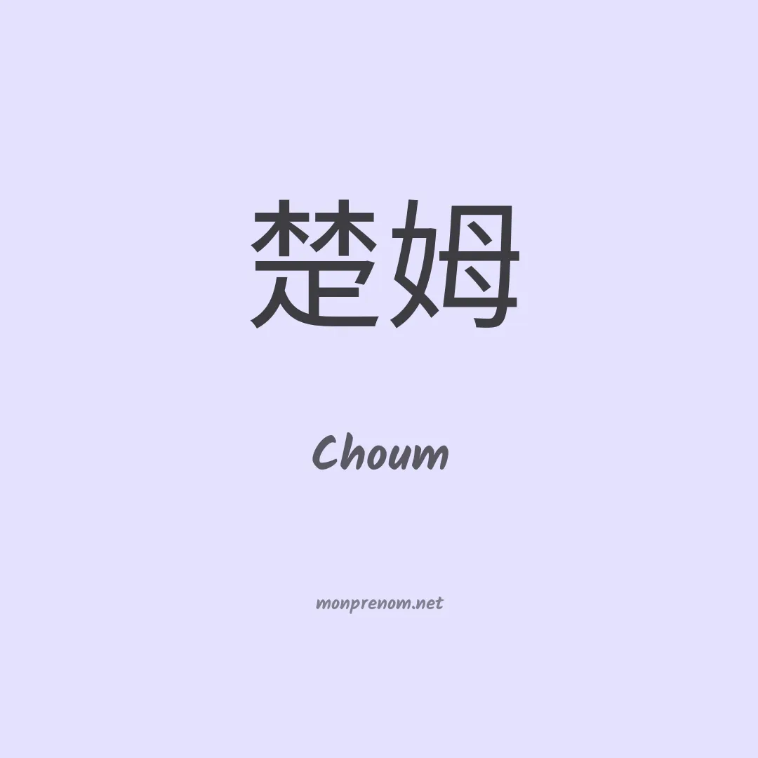 Choum en chinois