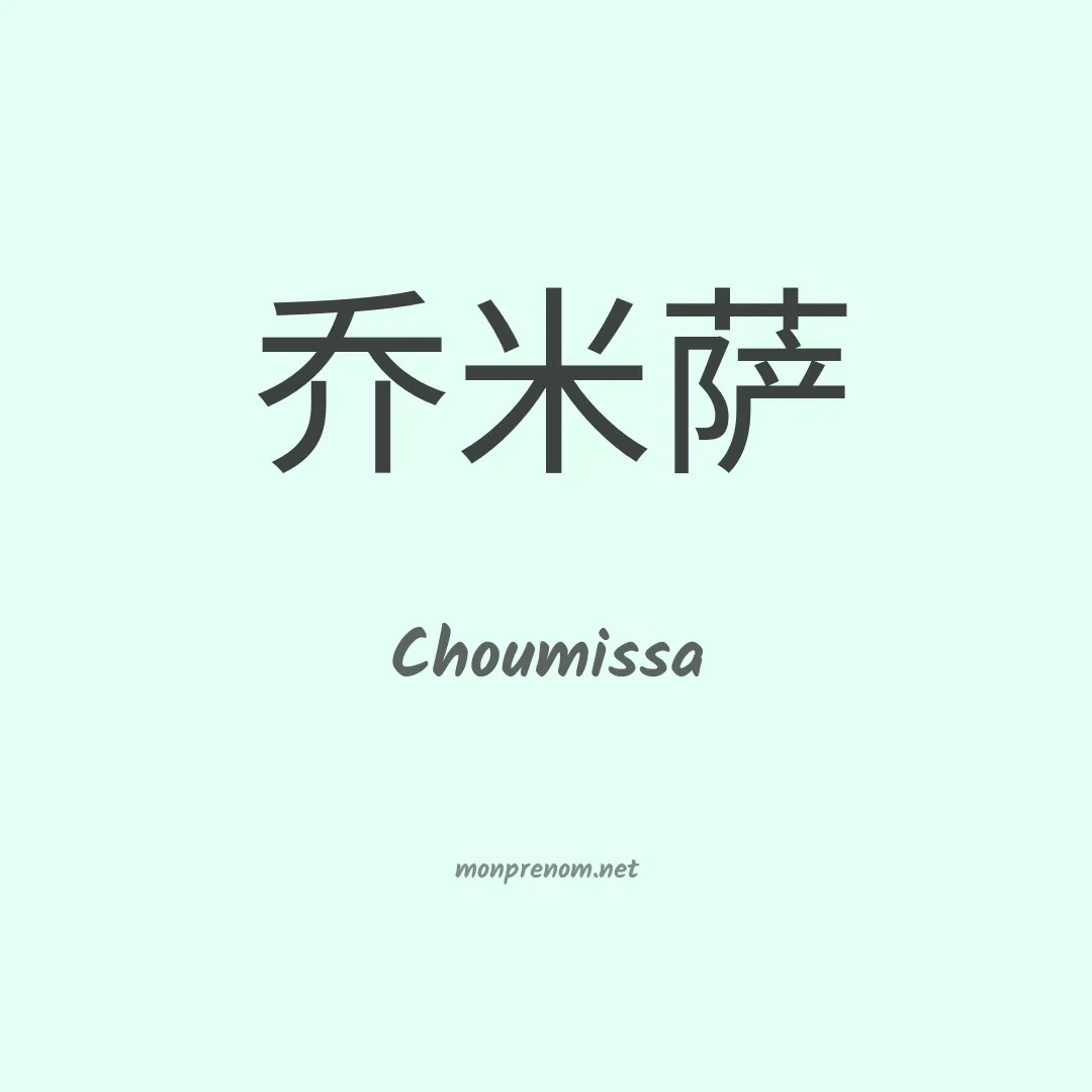Choumissa en chinois