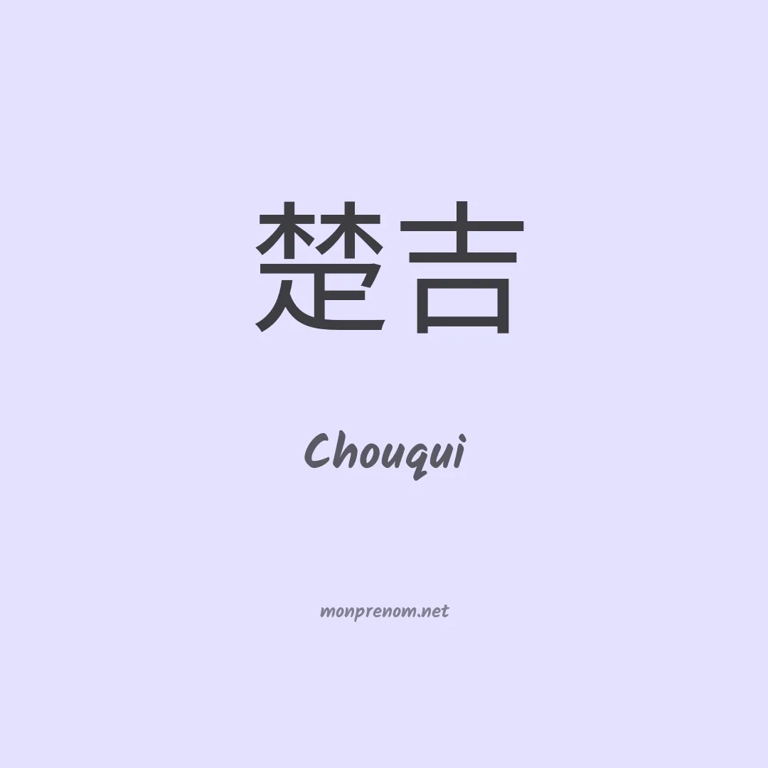 Chouqui en chinois