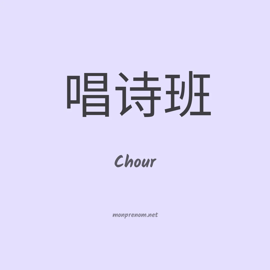 Chour en chinois