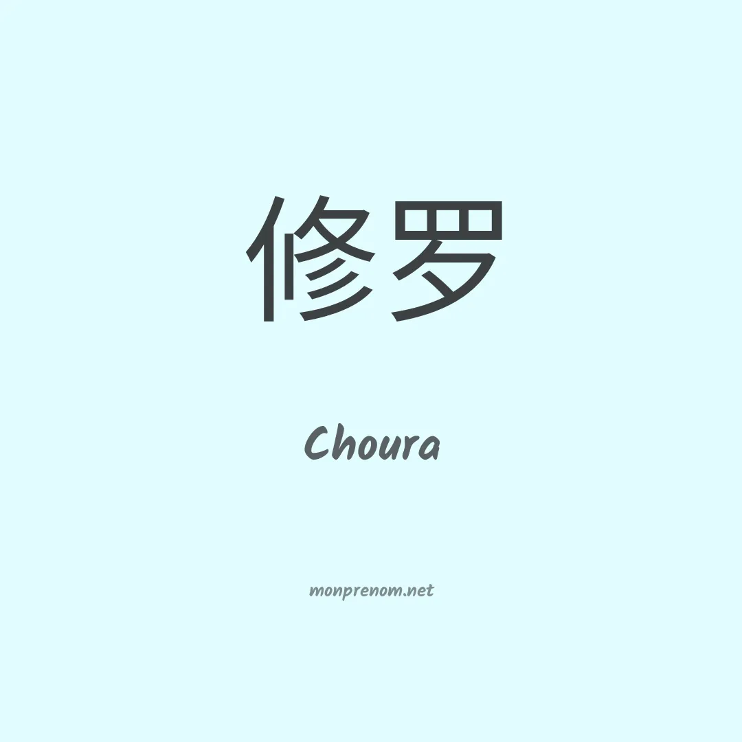 Choura en chinois