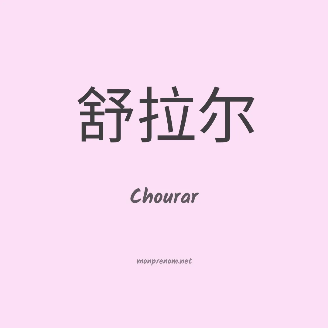 Chourar en chinois