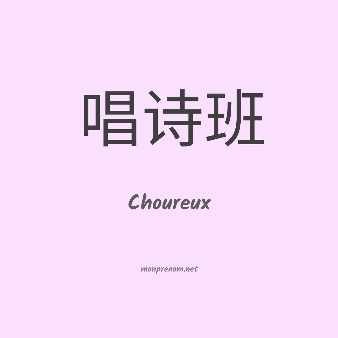 Choureux en chinois