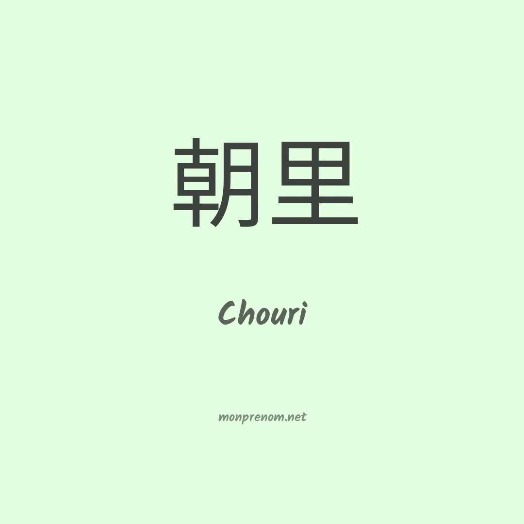 Chouri en chinois
