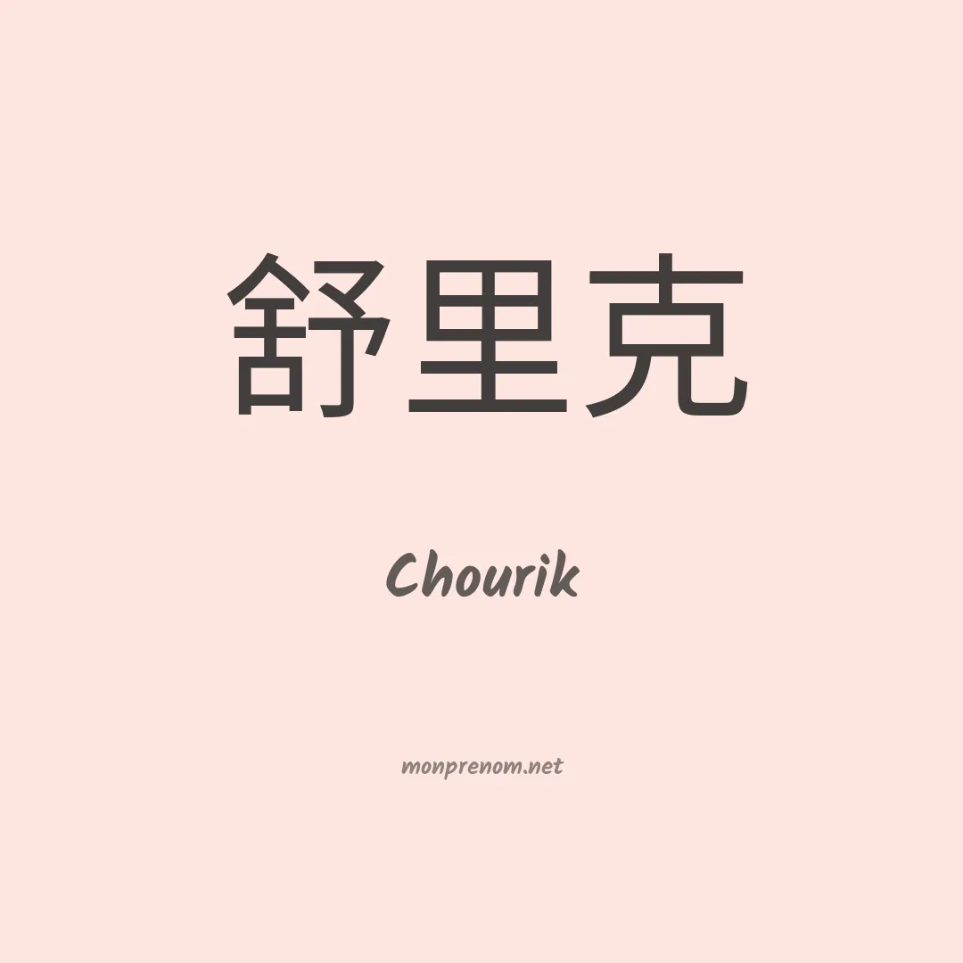 Chourik en chinois