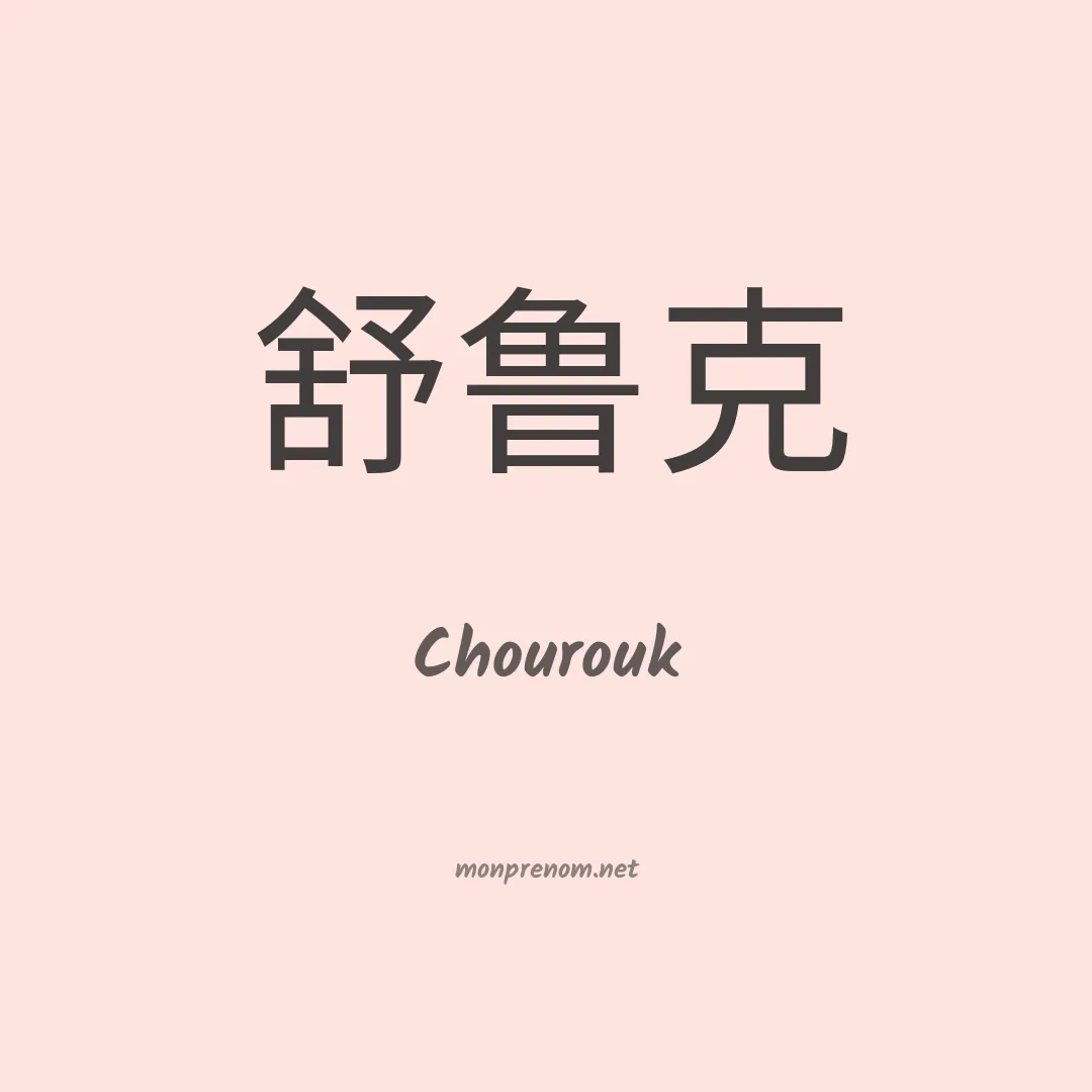 Chourouk en chinois