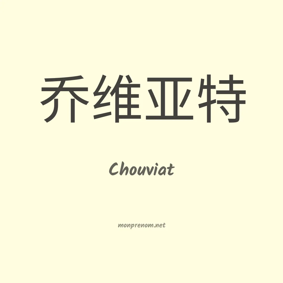 Chouviat en chinois