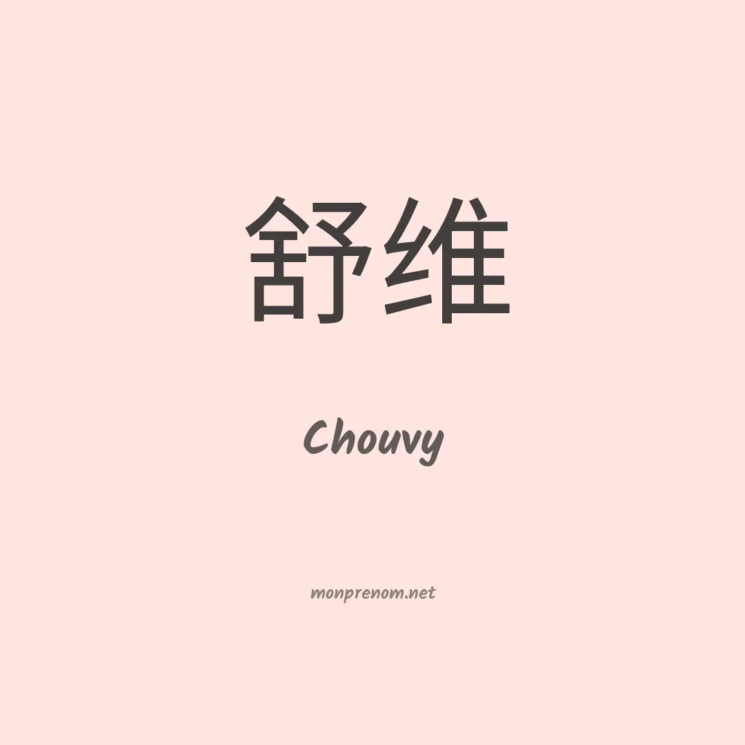 Chouvy en chinois