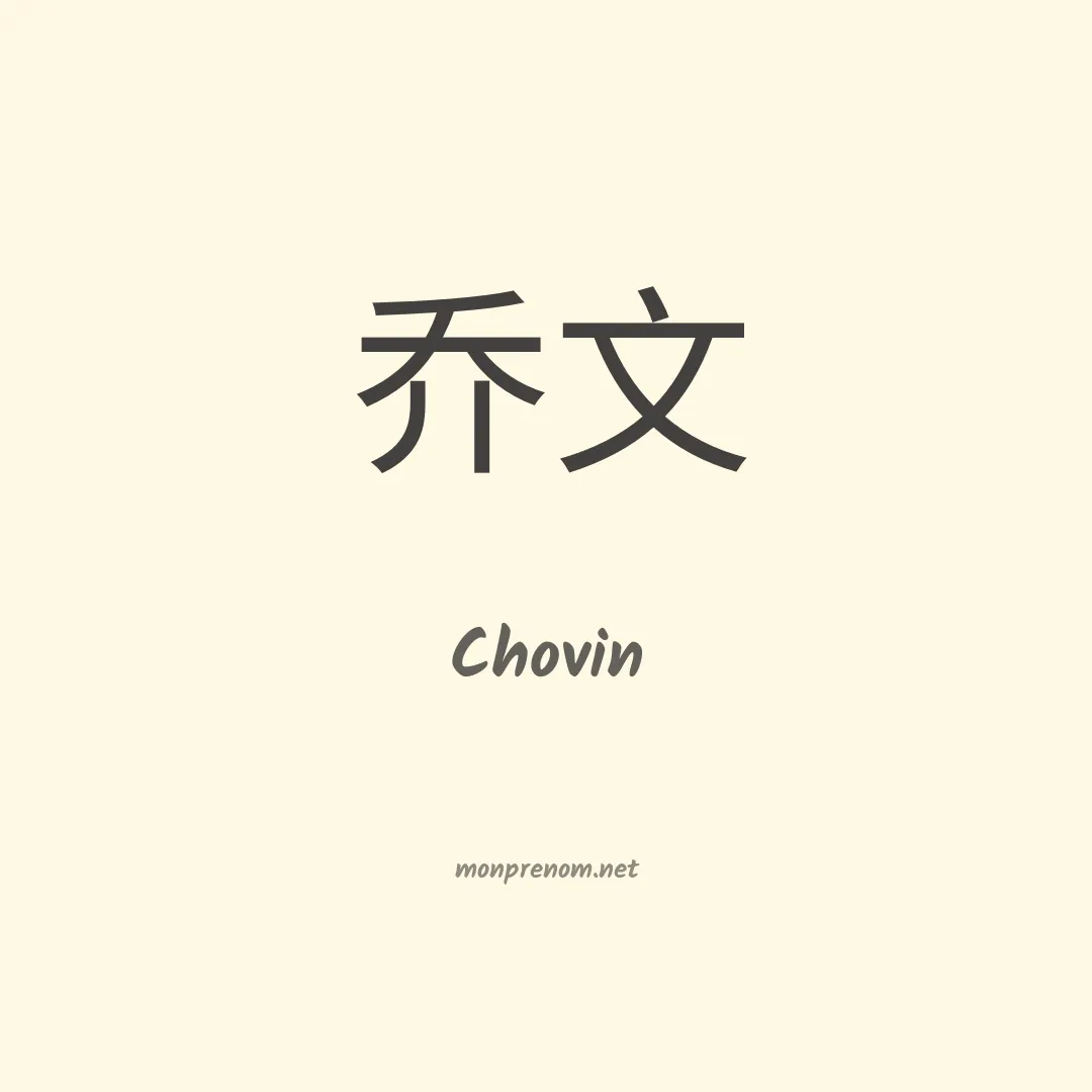 Chovin en chinois