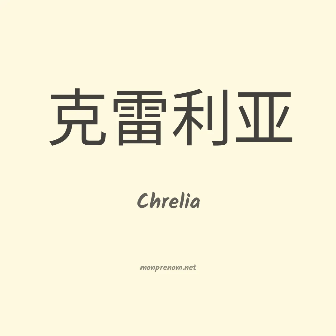 Chrelia en chinois