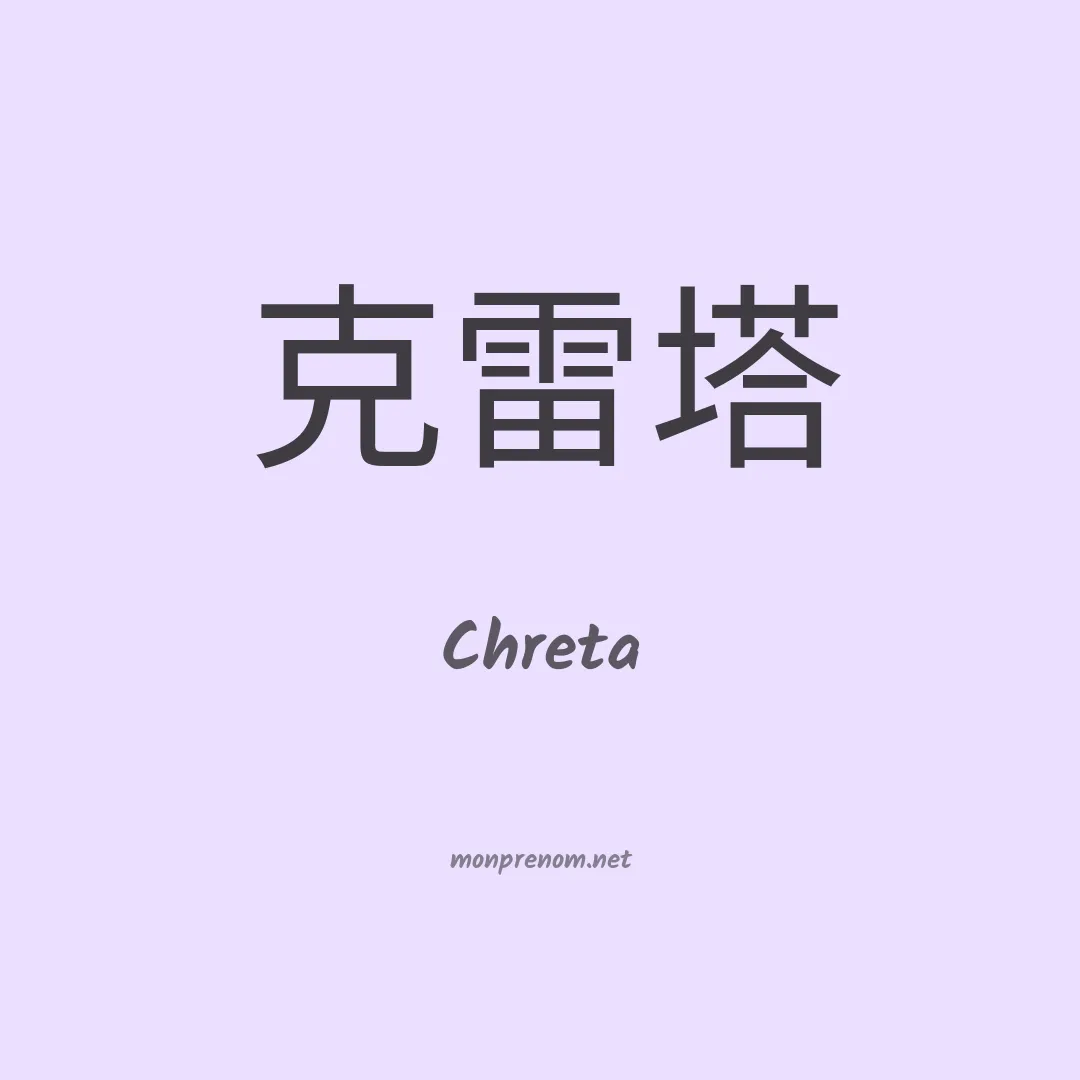 Chreta en chinois