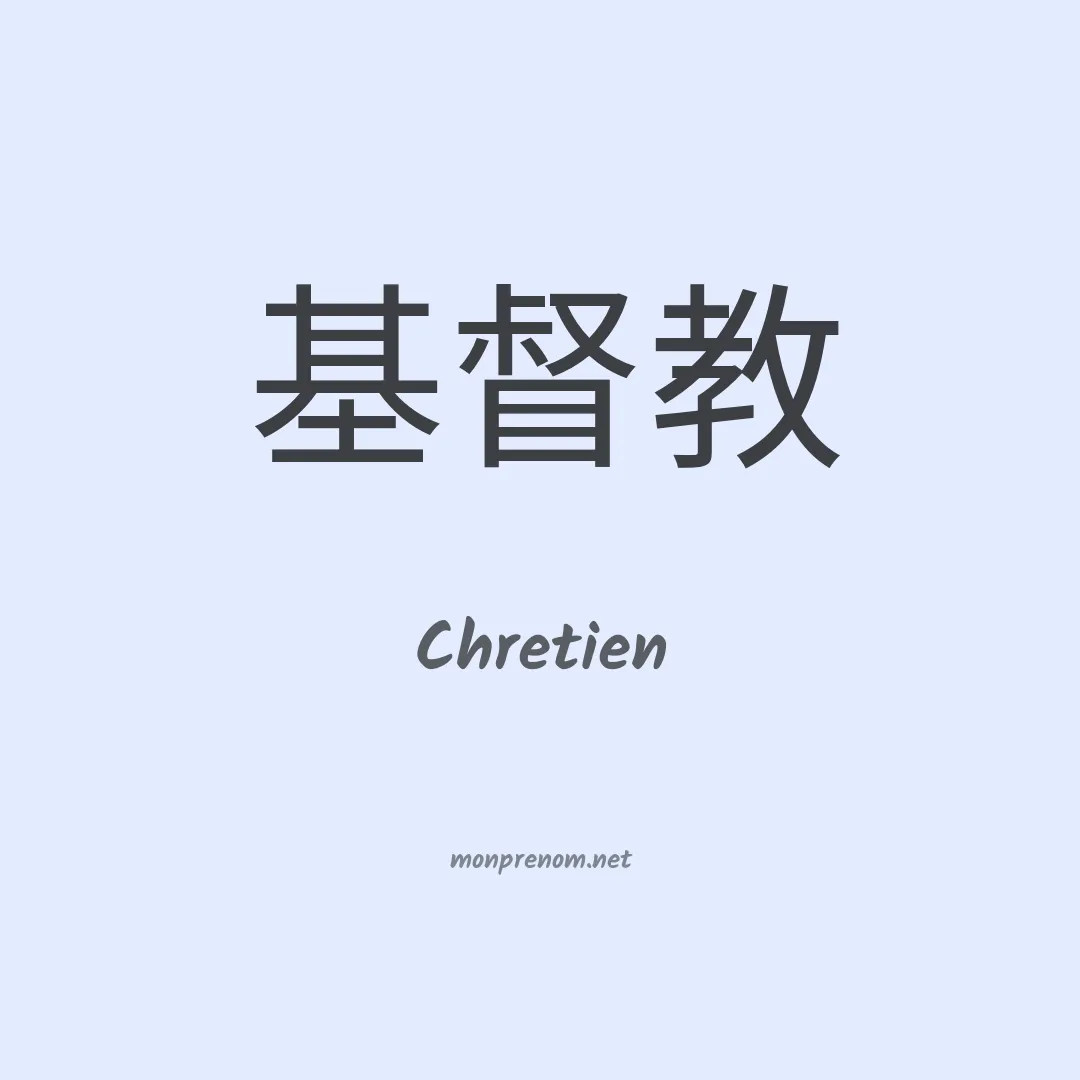 Chretien en chinois