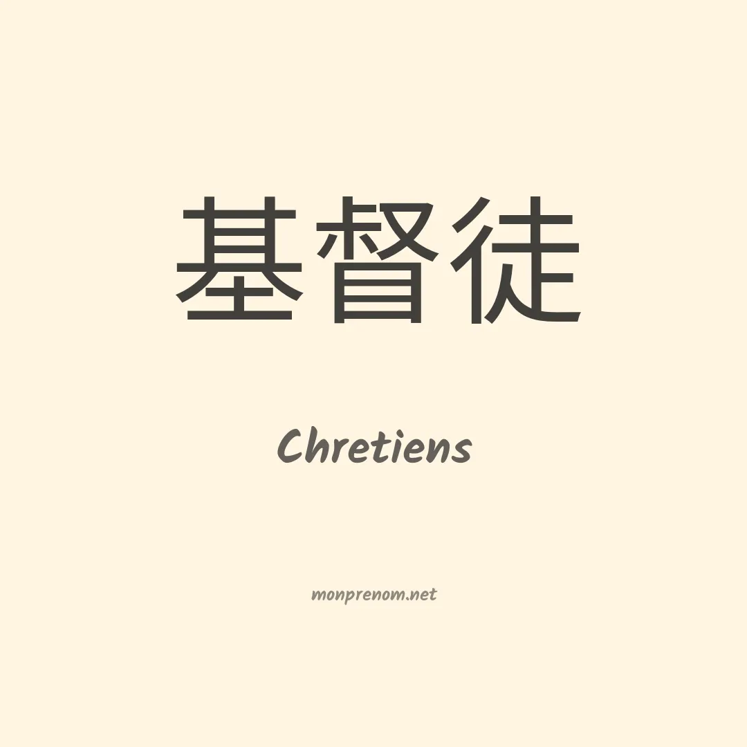 Chretiens en chinois