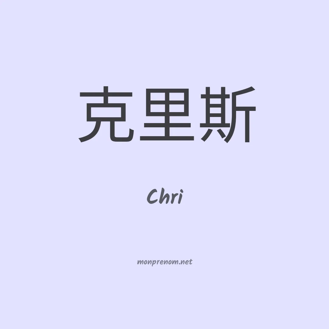 Chri en chinois