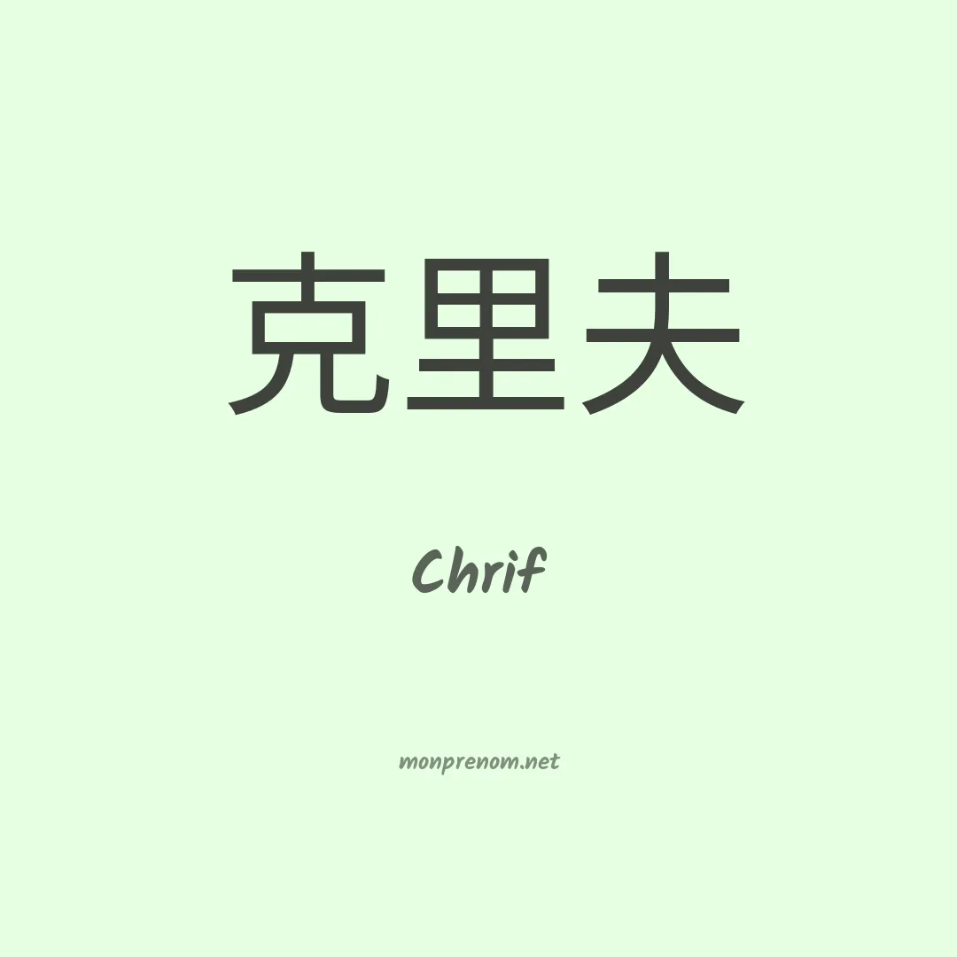 Chrif en chinois