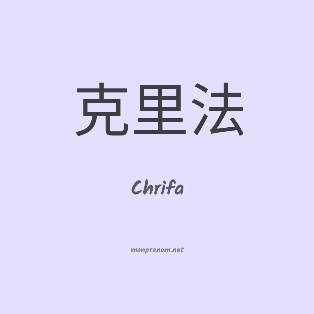 Chrifa en chinois