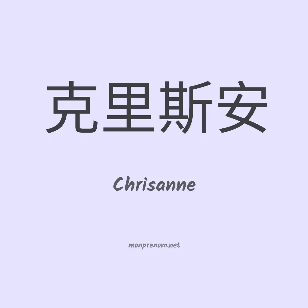 Chrisanne en chinois