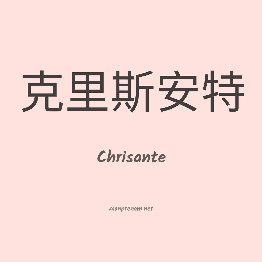 Chrisante en chinois