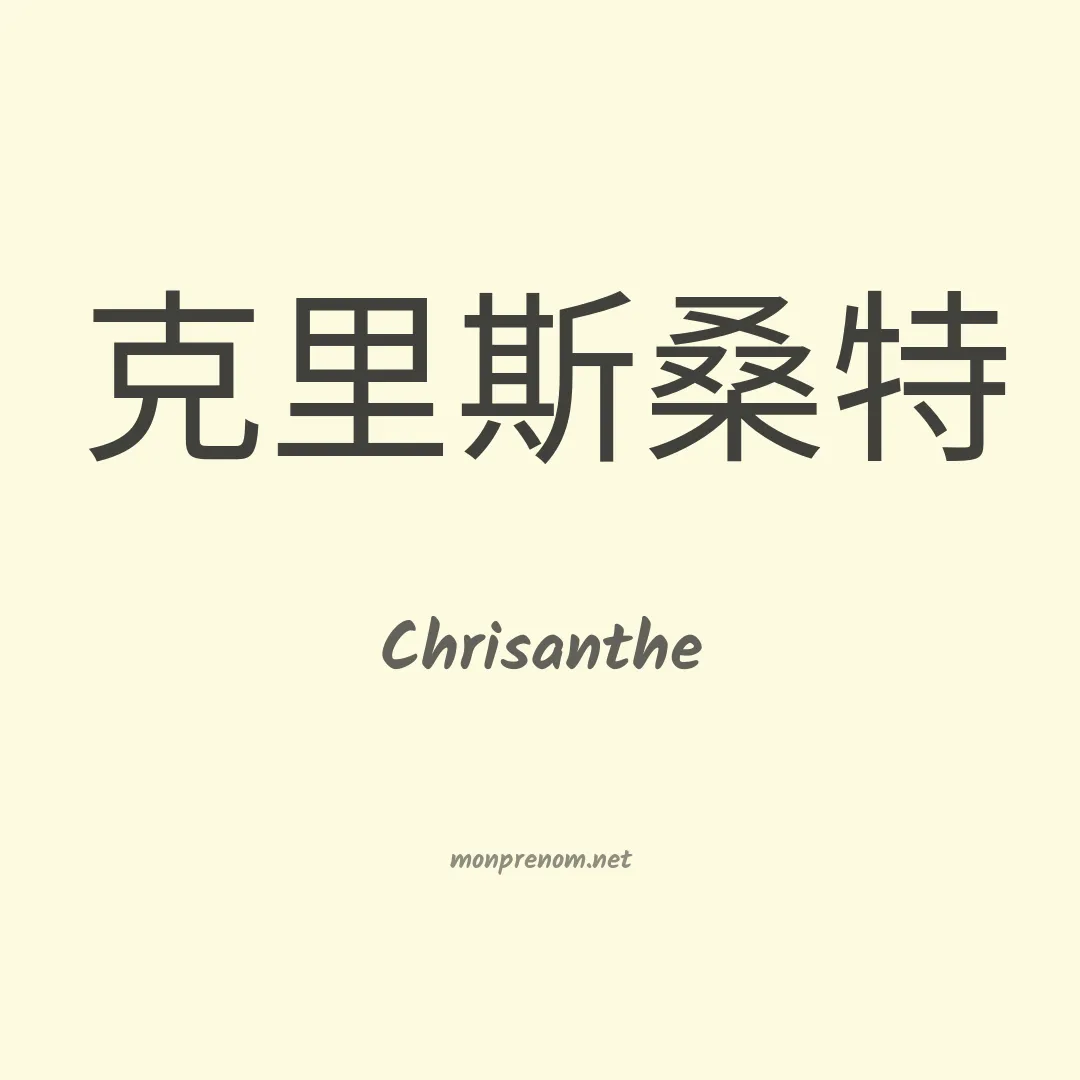 Chrisanthe en chinois