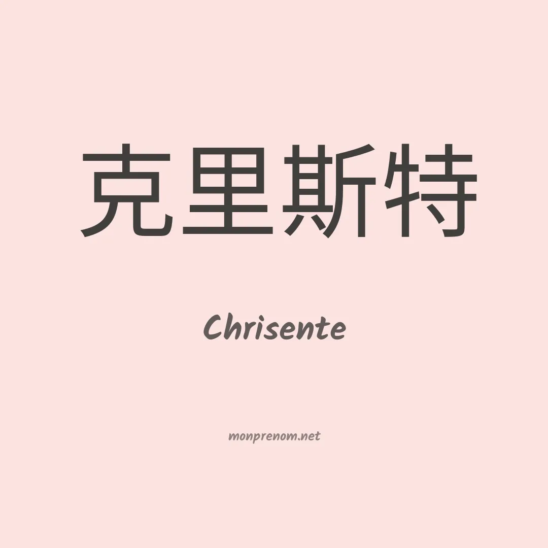 Chrisente en chinois