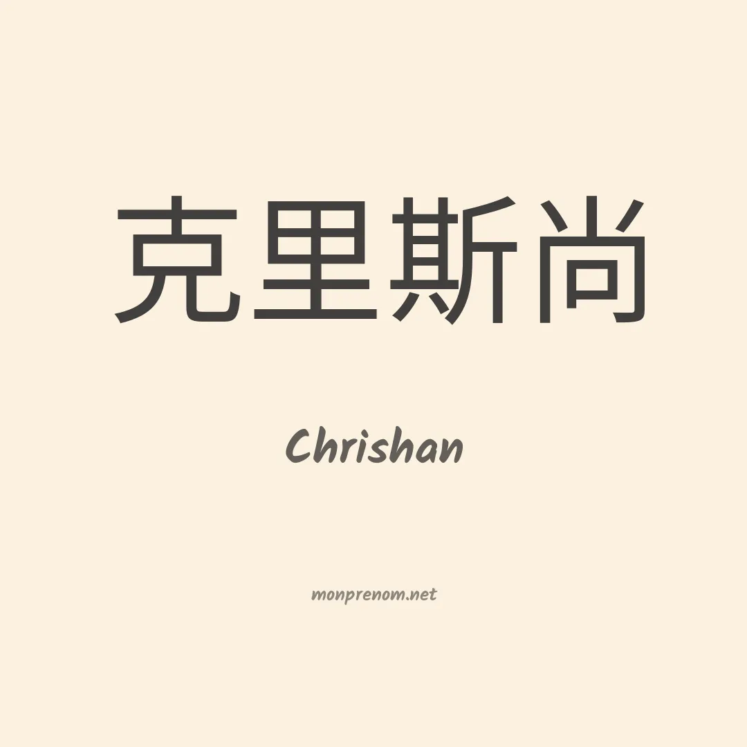 Chrishan en chinois