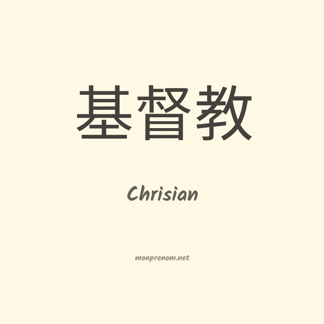 Chrisian en chinois