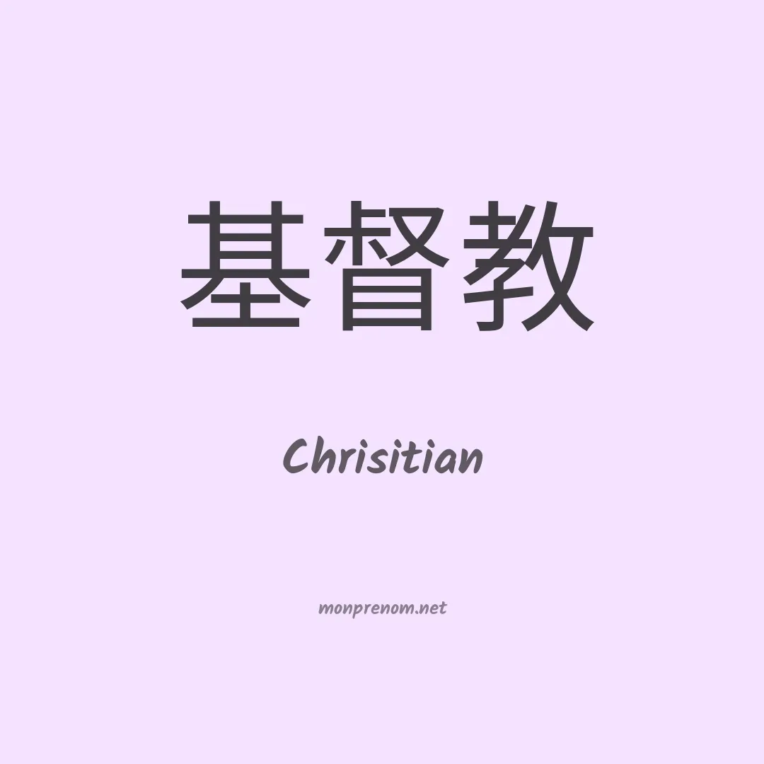 Chrisitian en chinois