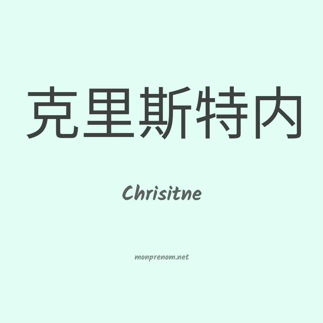Chrisitne en chinois