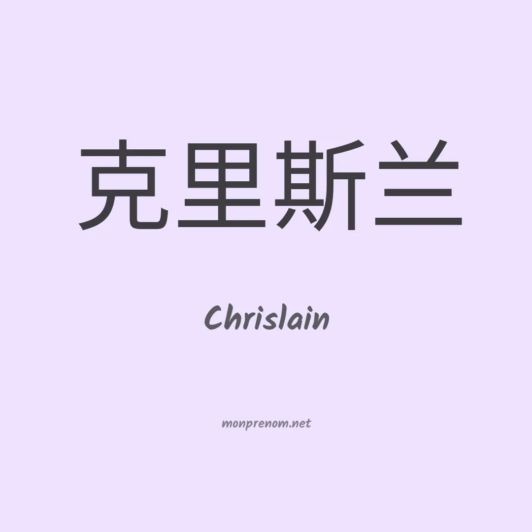 Chrislain en chinois