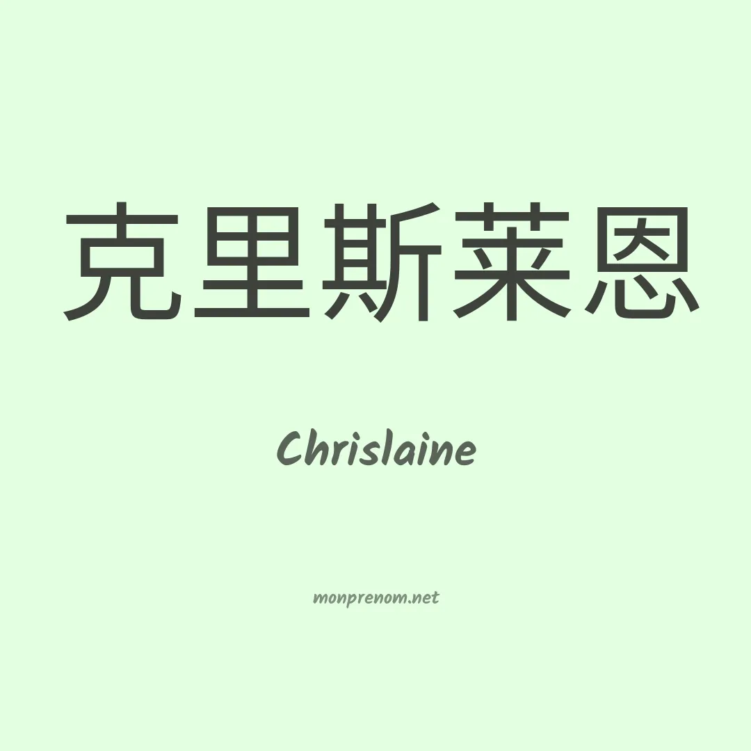 Chrislaine en chinois
