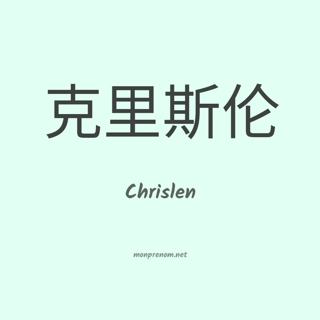 Chrislen en chinois