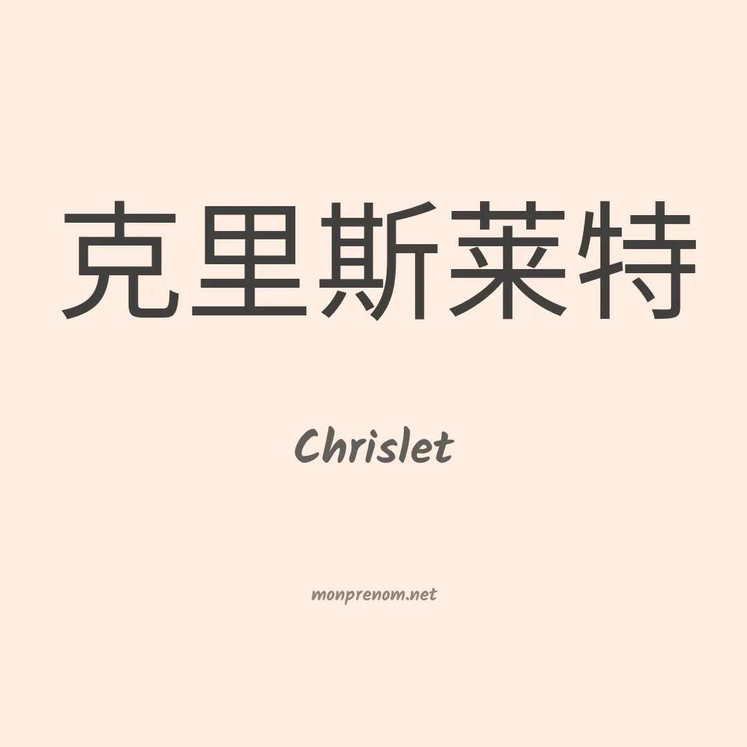 Chrislet en chinois