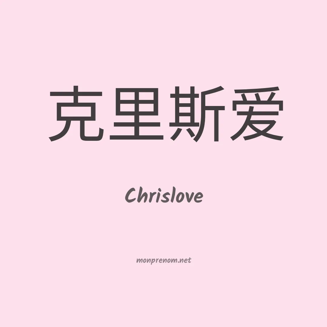 Chrislove en chinois