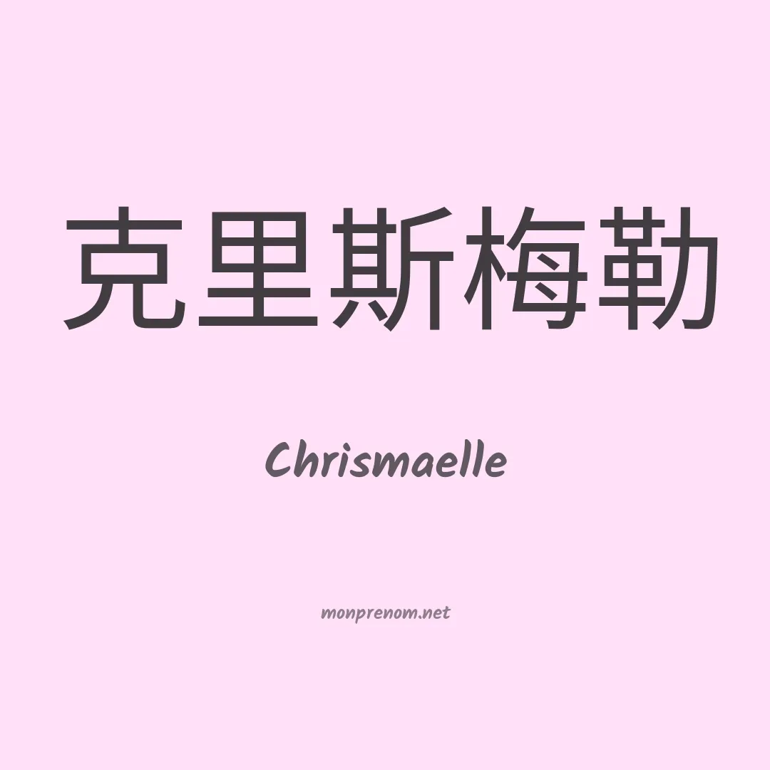 Chrismaelle en chinois