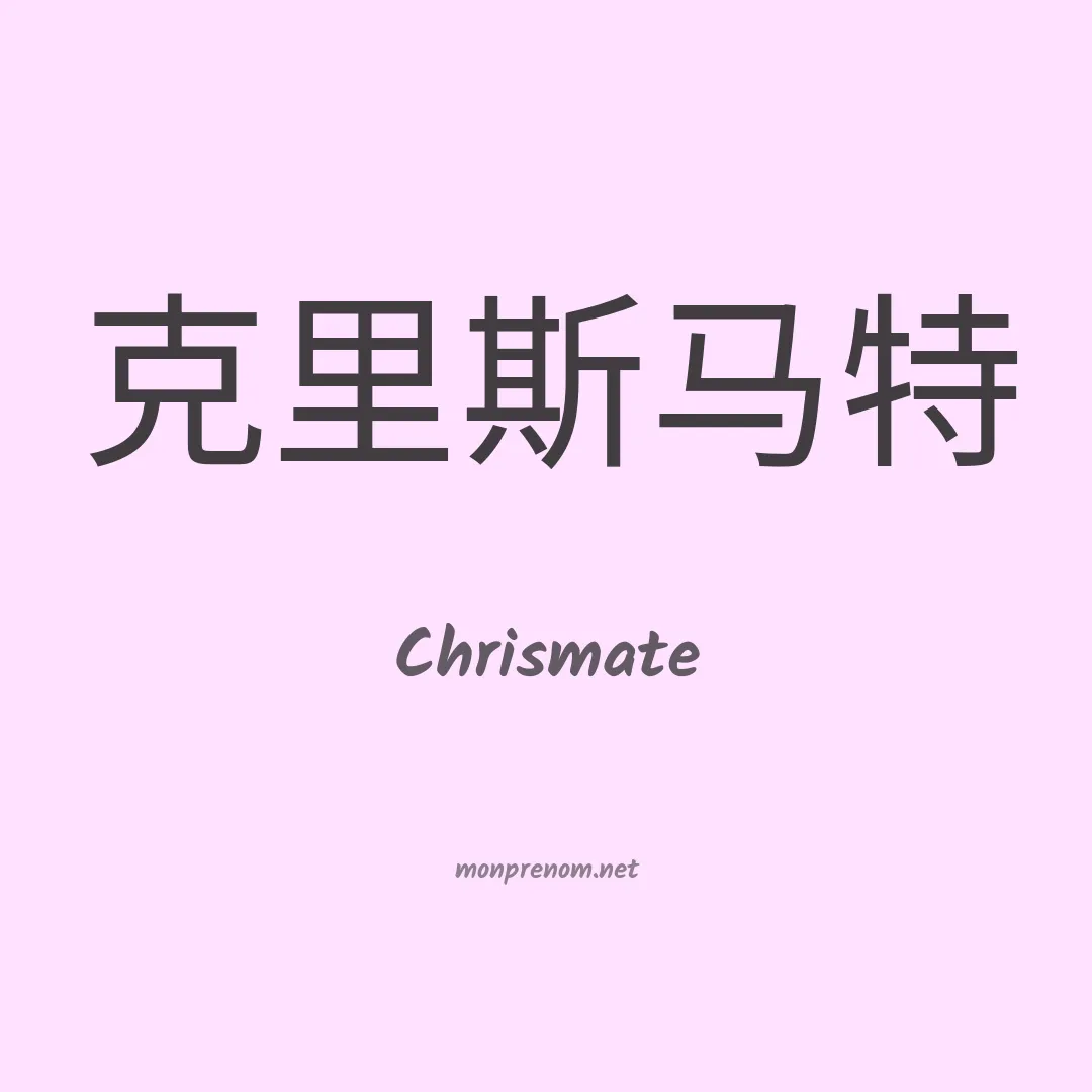 Chrismate en chinois