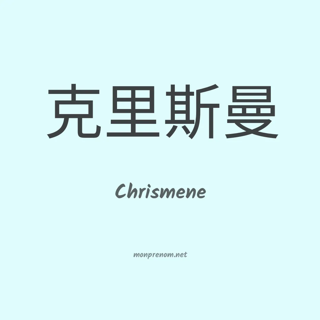Chrismene en chinois