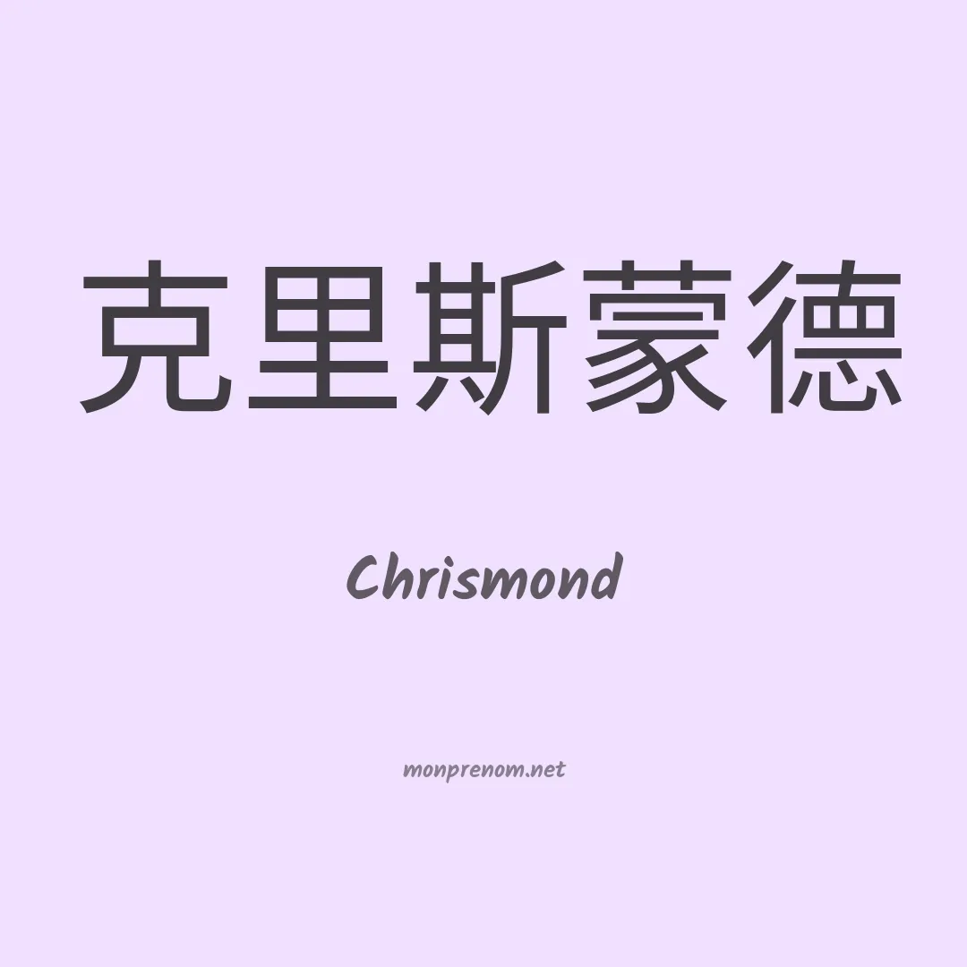 Chrismond en chinois