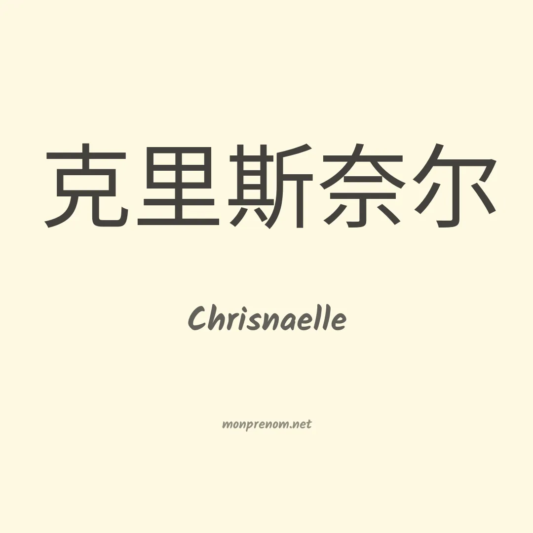 Chrisnaelle en chinois