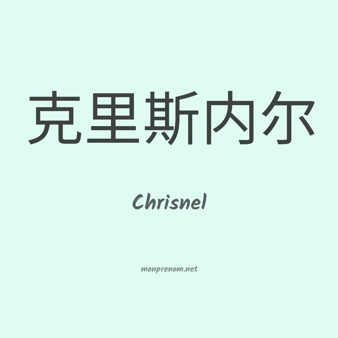 Chrisnel en chinois