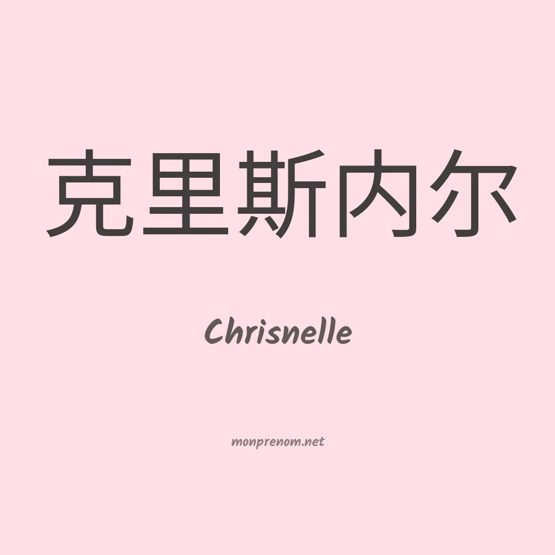 Chrisnelle en chinois