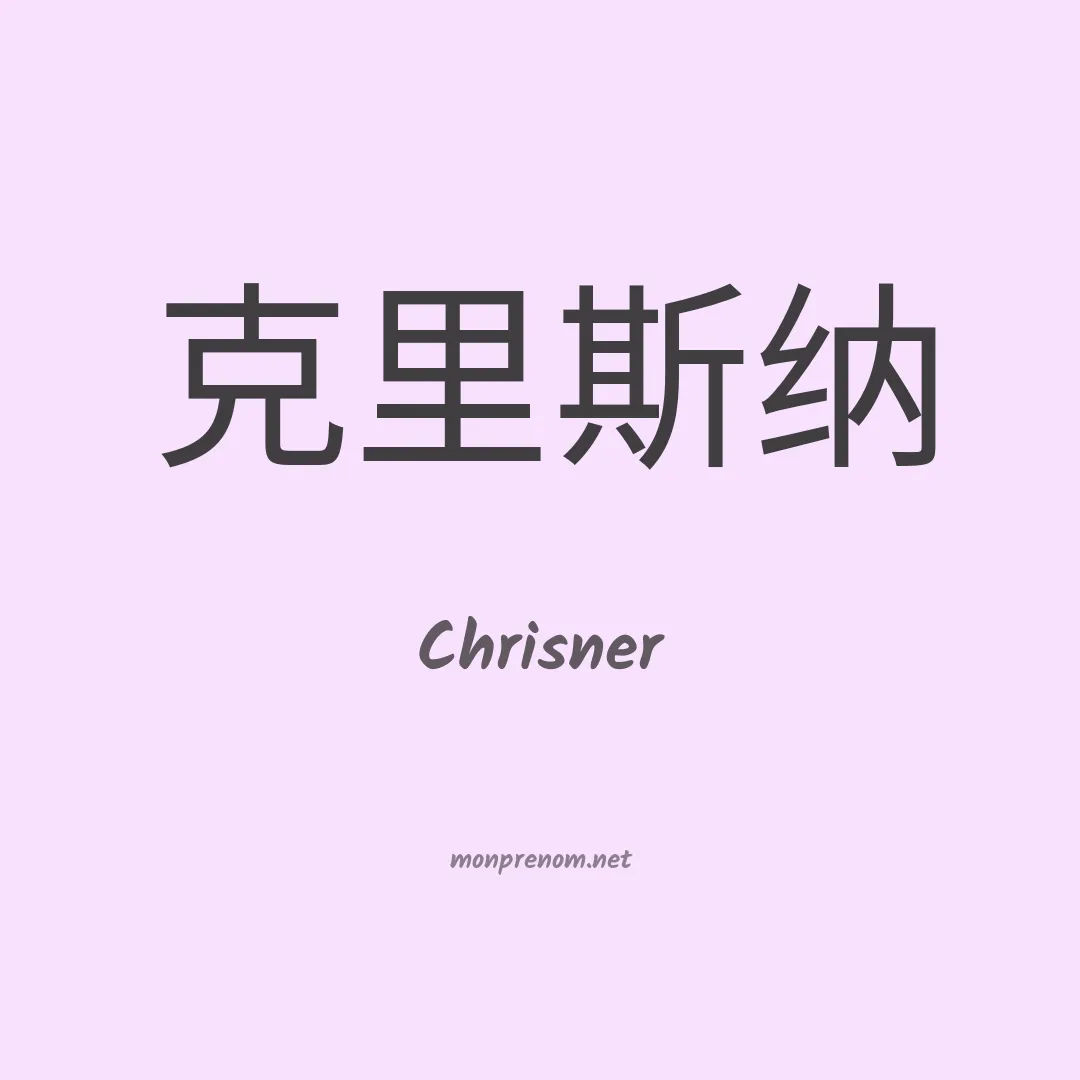 Chrisner en chinois