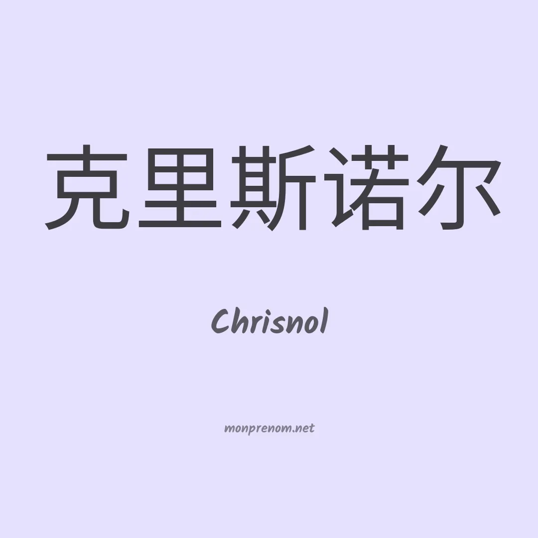 Chrisnol en chinois